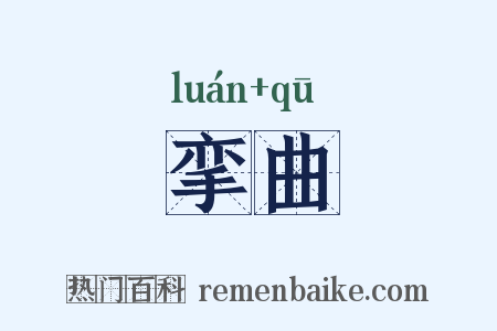 挛曲是什么意思的图片